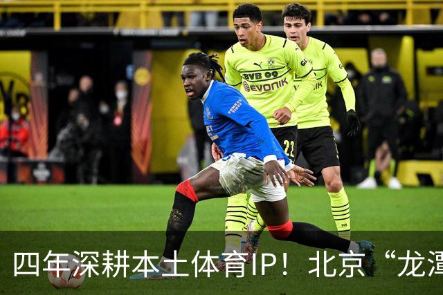 四年深耕本土体育IP！北京“龙潭社区杯”足球赛点燃邻里健身热情