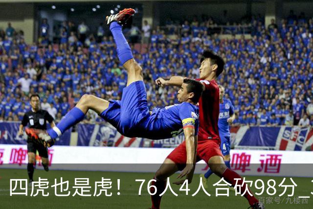 四虎也是虎！76人4人合砍98分 3人26+大帝三双VJ两双