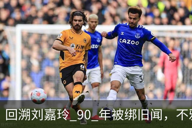 回溯刘嘉玲 90 年被绑旧闻，不雅照轰动全港，当晚究竟经历了什么