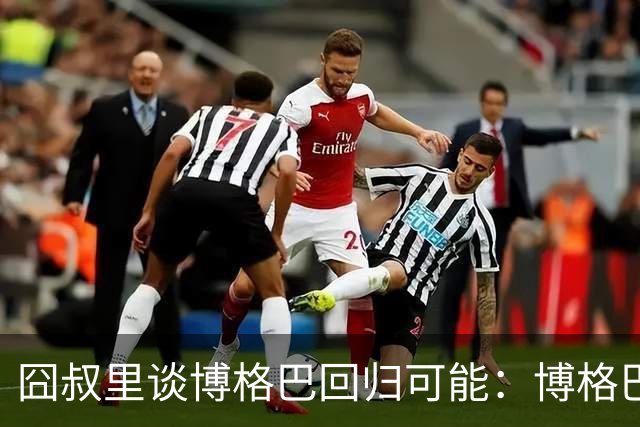 囧叔里谈博格巴回归可能：博格巴是谁？我不认识