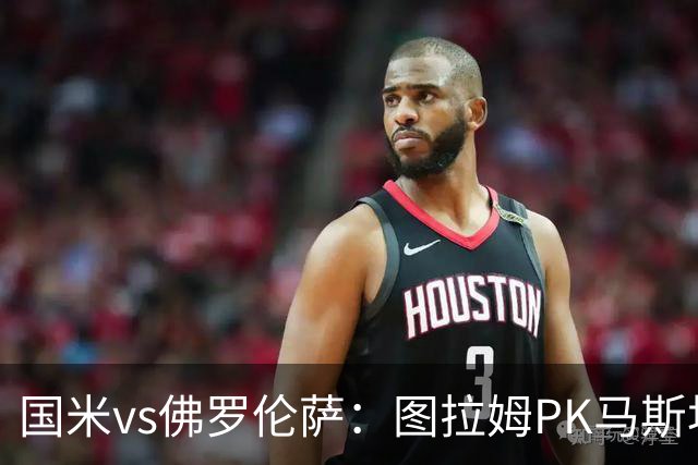 国米vs佛罗伦萨：图拉姆PK马斯坦托诺，姆希塔良出战