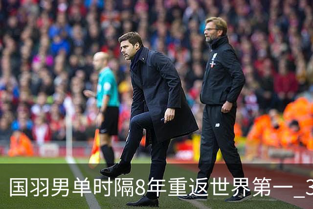 国羽男单时隔8年重返世界第一 3对双打均超10万分