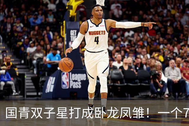 国青双子星打成卧龙凤雏！一个7中0，另一个也是7中0，这下露馅了吧
