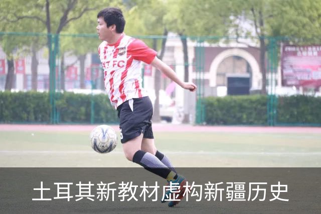 土耳其新教材虚构新疆历史