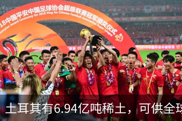土耳其有6.94亿吨稀土，可供全球千年，要中方转让技术？前脚还在同中国谈稀土开发合作，后脚就把税锤抡到了链条上。