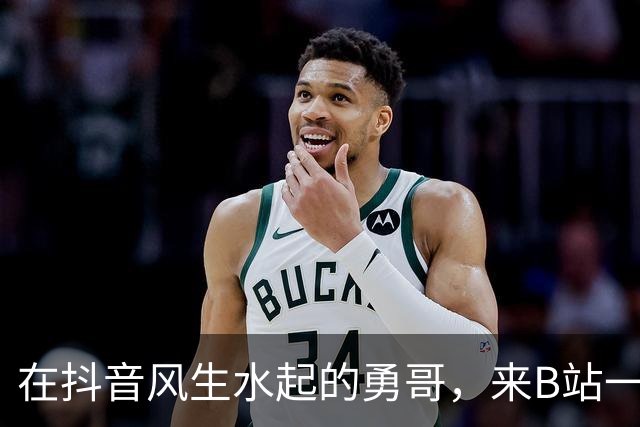 在抖音风生水起的勇哥，来B站一个月就死了