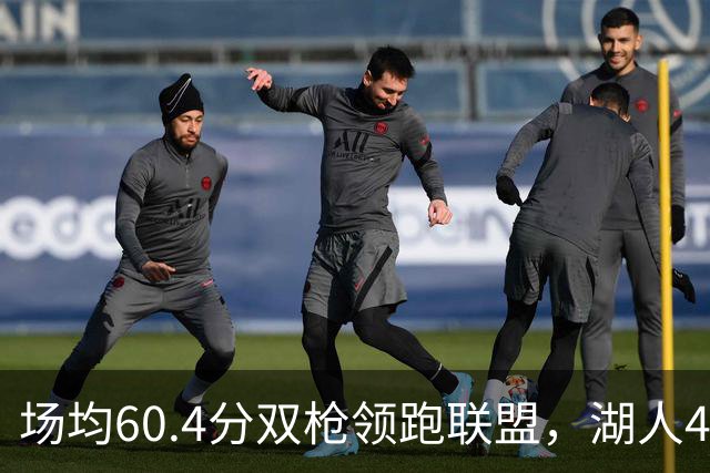 场均60.4分双枪领跑联盟，湖人4胜1负却藏一项倒数第三