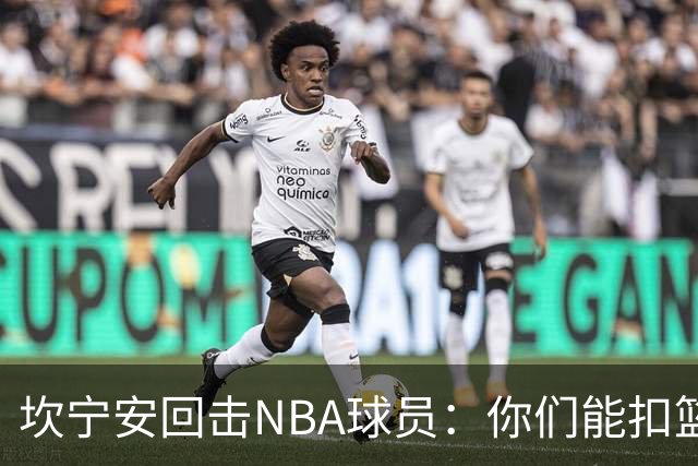 坎宁安回击NBA球员：你们能扣篮却老丢上篮？