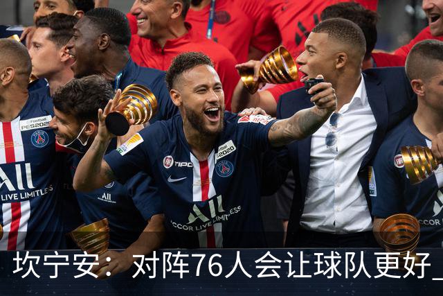 坎宁安：对阵76人会让球队更好 我们想成为世界上最好的球队
