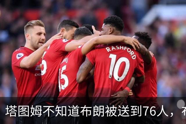 塔图姆不知道布朗被送到76人，布朗认为他的说法非常虚伪?