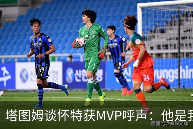 塔图姆谈怀特获MVP呼声：他是我最喜欢的队友 这是他应得的