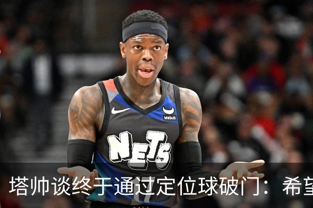塔帅谈终于通过定位球破门：希望现在大家总算满意了吧