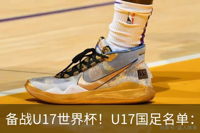 备战U17世界杯！U17国足名单：帅惟浩、邝兆镭、万项、赵松源入选
