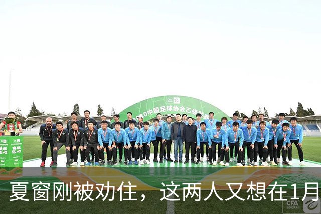 夏窗刚被劝住，这两人又想在1月走