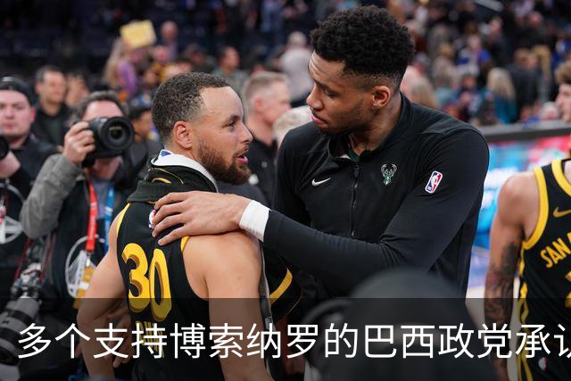 多个支持博索纳罗的巴西政党承认卢拉胜选