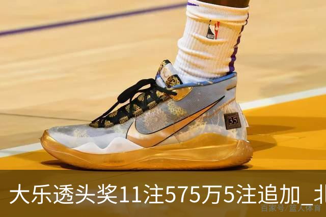 大乐透头奖11注575万5注追加 北京或爆5175万大奖