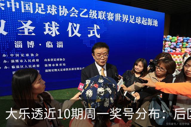 大乐透近10期周一奖号分布：后区小大连开4周