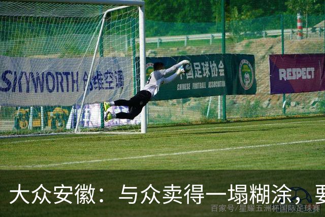 大众安徽：与众卖得一塌糊涂，要钱机会前所未有