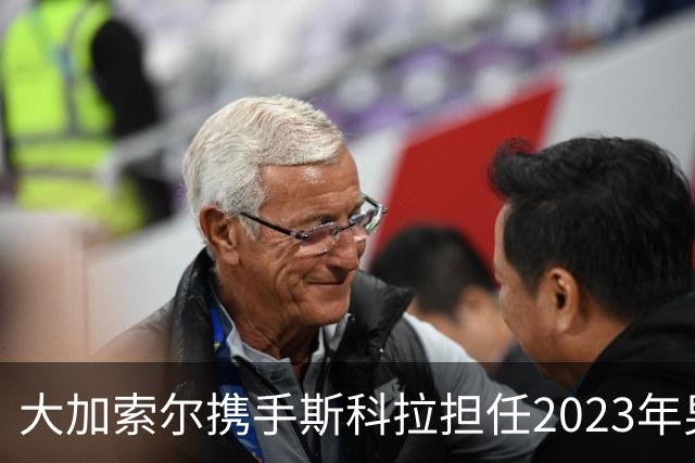 大加索尔携手斯科拉担任2023年男篮世界杯大使