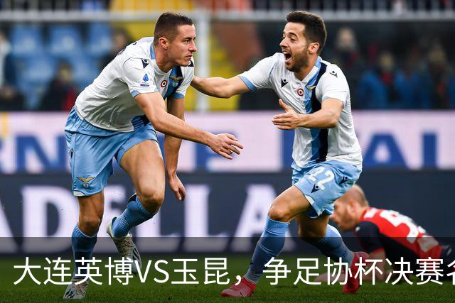 大连英博VS玉昆，争足协杯决赛名额，谁颁发火神杯？宋凯早有安排