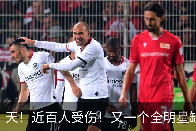 天！近百人受伤！又一个全明星缺阵4周！