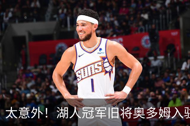 太意外！湖人冠军旧将奥多姆入驻付费平台，女友一同加入合作
