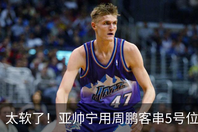太软了！亚帅宁用周鹏客串5号位也不用他，球迷：杜锋骂你一点不冤