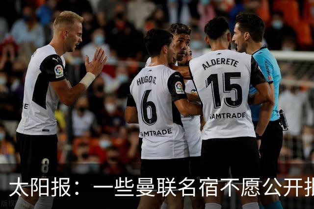 太阳报：一些曼联名宿不愿公开批评俱乐部高层，以免影响关系