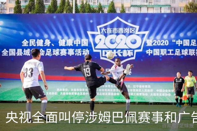 央视全面叫停涉姆巴佩赛事和广告播出，相关报道也全面删除；姆巴佩小红书账号已被禁言和禁止关注，微博账号被禁言