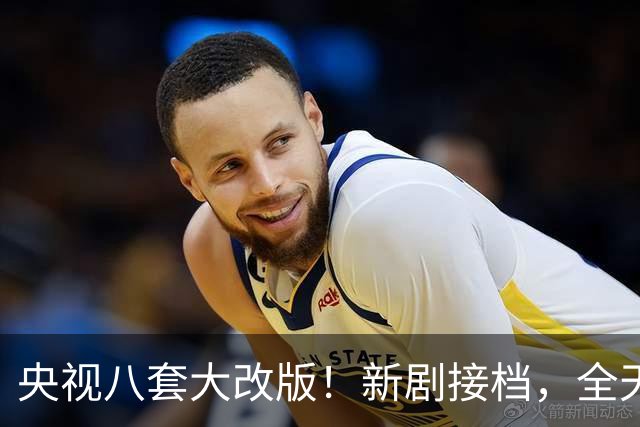 央视八套大改版！新剧接档，全天排期出炉