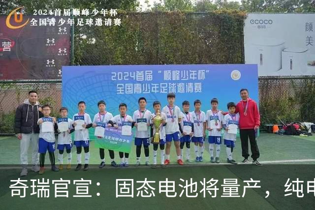 奇瑞官宣：固态电池将量产，纯电续航超1500km