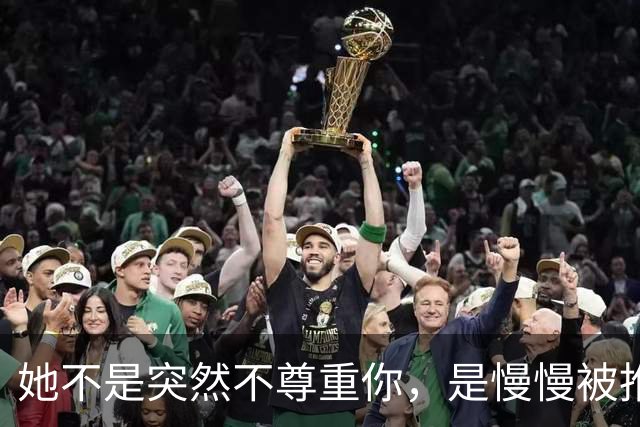 她不是突然不尊重你，是慢慢被推出了这段婚姻