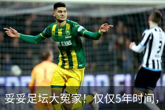妥妥足坛大冤家！仅仅5年时间，曼联在转会市场就亏损3.4亿镑