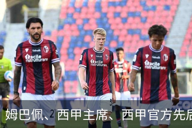 姆巴佩、西甲主席、西甲官方先后道歉，球迷不买账：彻底封杀不原谅！