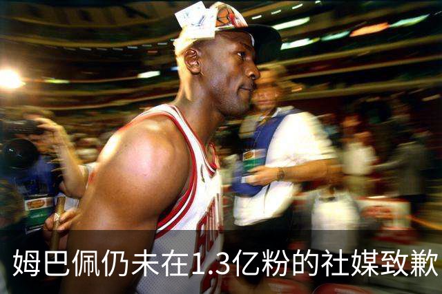 姆巴佩仍未在1.3亿粉的社媒致歉！也未转发皇马声明 1行为被批双标