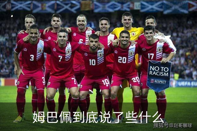 姆巴佩到底说了些什么