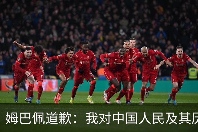 姆巴佩道歉：我对中国人民及其历史怀有深深的敬意，我真心感到抱歉