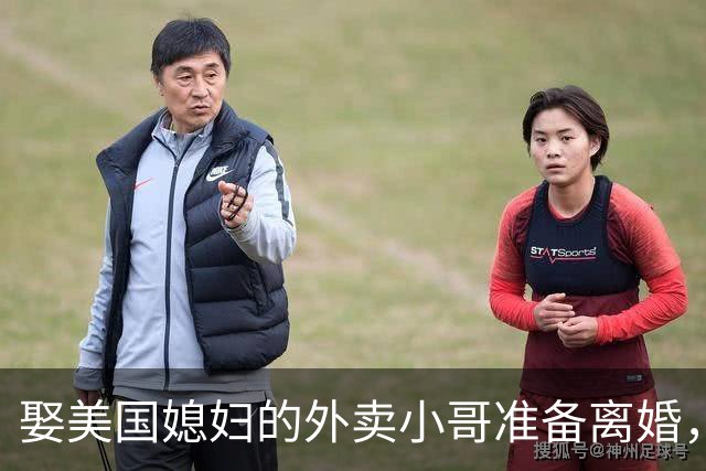 娶美国媳妇的外卖小哥准备离婚，称是文化差异，回应质疑：不存在虚假婚姻，刚结婚时都不知道何为绿卡；两人结识5个月闪婚