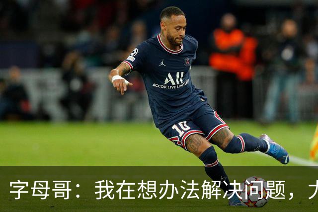 字母哥：我在想办法解决问题，尤其是防守，希望队友都这样想