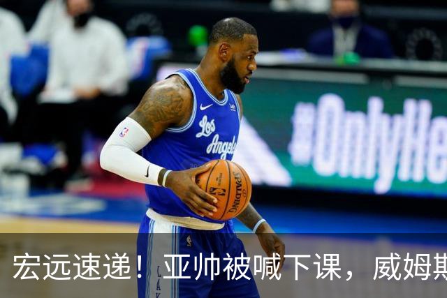 宏远速递！亚帅被喊下课，威姆斯在线投简历，杜锋真被冤枉了
