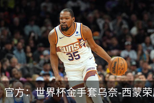 官方：世界杯金手套乌奈-西蒙荣膺2026年雅辛奖！