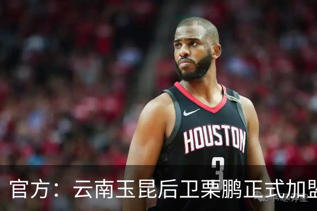 官方：云南玉昆后卫栗鹏正式加盟辽宁铁人