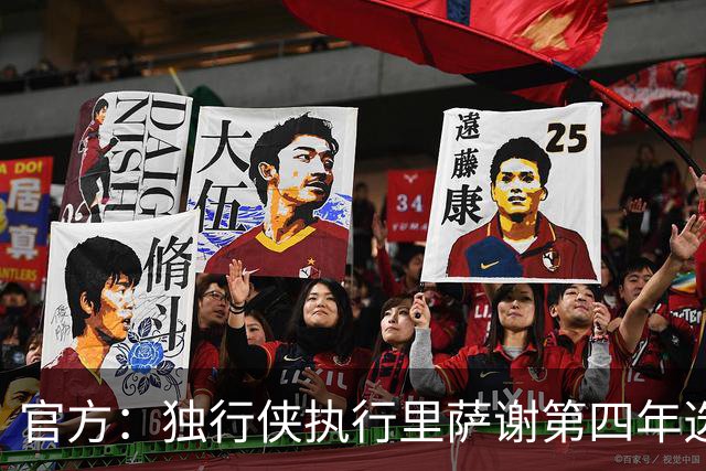 官方：独行侠执行里萨谢第四年选项，价值1743万美元