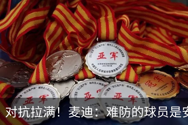 对抗拉满！麦迪：难防的球员是安东尼 每次和他交手后身体都疼