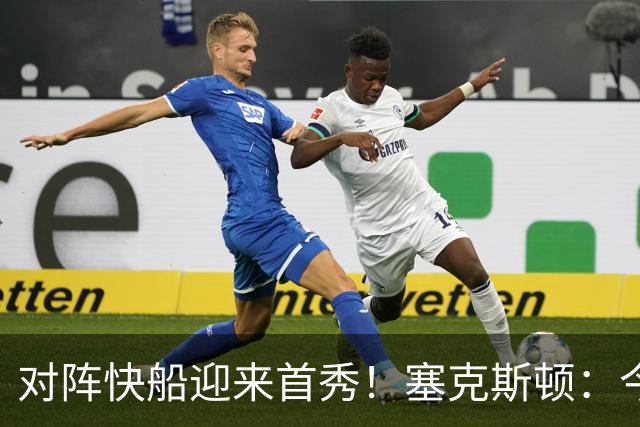 对阵快船迎来首秀！塞克斯顿：今天我会有出场时间限制