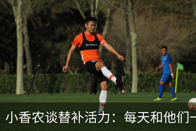 小香农谈替补活力：每天和他们一起苦练，登场就已准备好