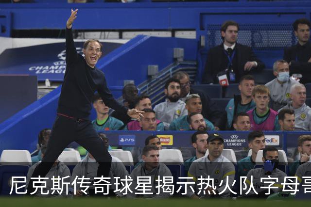 尼克斯传奇球星揭示热火队字母哥和阿德巴约组合，面临的最大挑战