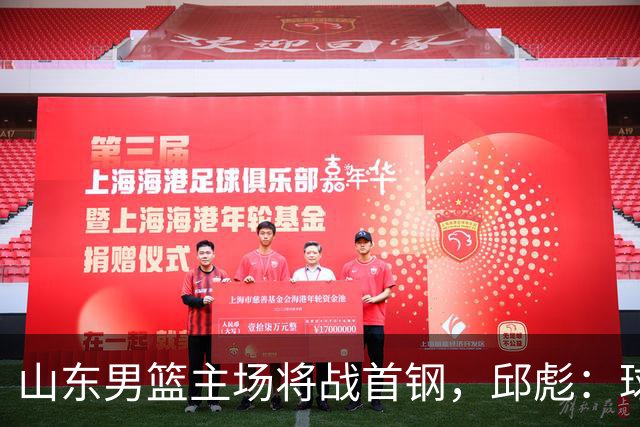 山东男篮主场将战首钢，邱彪：球队融合未达预期