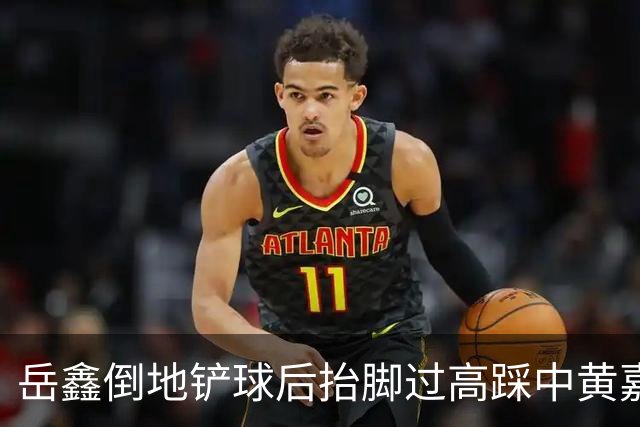 岳鑫倒地铲球后抬脚过高踩中黄嘉辉大腿，VAR介入改判直红