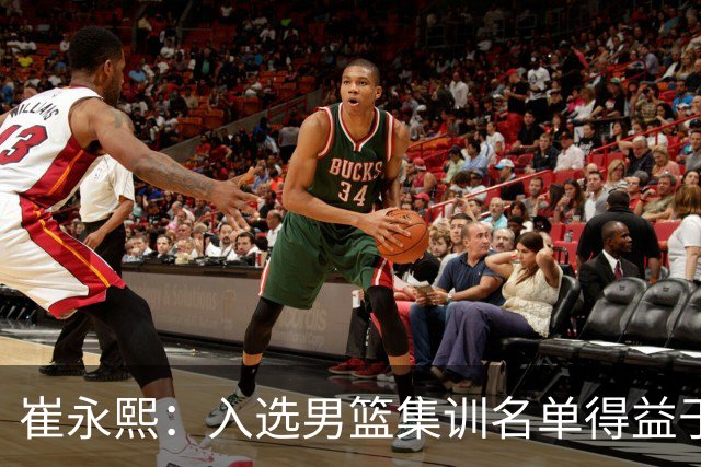 崔永熙：入选男篮集训名单得益于教练悉心指导
